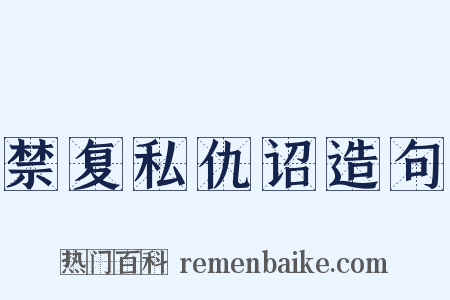 禁复私仇诏造句是什么意思的图片